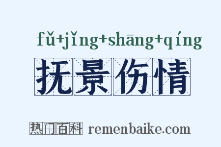 抚景伤情是什么意思的图片